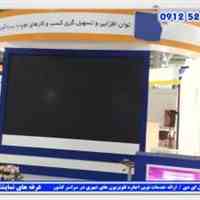 ساخت غرفه های نمایشگاهی با تلوزیون شهری با کیفیت پخش بالا