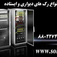  فروش انواع رک های دیواری و ایستاده   