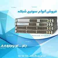 فروش انواع  سوئیچ های شبکه