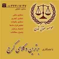 مشاوره حقوقی وکیل در کرج، دفتر وکالت در کرج