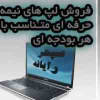 فروش لپتاپ دست دوم