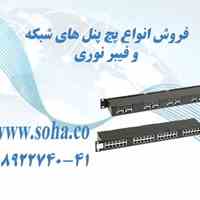 فروش انواع پچ پنل شبکه و فیبر نوری
