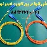 فروش انواع پچ کورد فیبر نوری Fiber Optic Patch cord