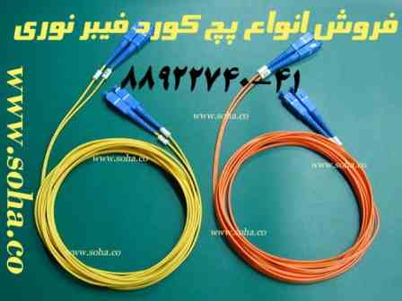 فروش انواع پچ کورد فیبر نوری Fiber Optic Patch cord