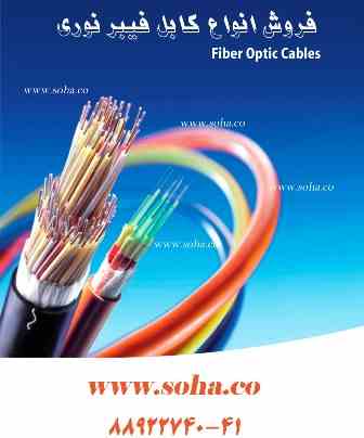 فروش انواع کابل فیبر نوری Fiber Optic cable