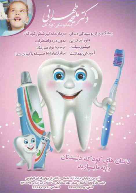 دکتر ملیحه طهرانی دندانپزشک کودکان و بزرگسالان
