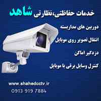 نصب دوربین در اصفهان