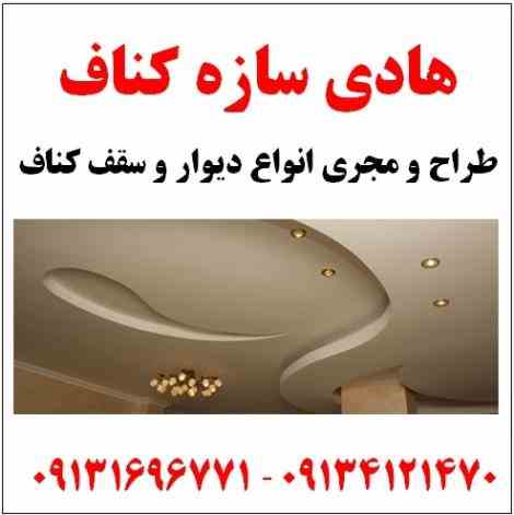 طراح و مجری انواع دیوار و سقف کناف