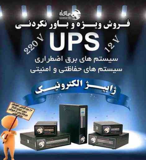 فروش ویژه UPS