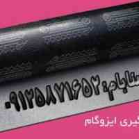نصب ایزوگام و قیر گونی