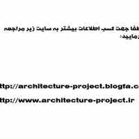 پروژه معماری و طراحی