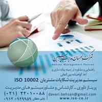 شرکت ایزو ، ایزو 10002، اخذ گواهینامه ایزو 10002