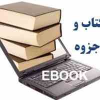 دانلود جزوه درسی و دانشجویی