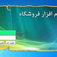 نرم افزار فروشگاه