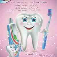 دکتر ملیحه طهرانی دندانپزشک کودکان و بزرگسالان
