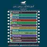 آموزشگاه سینمایی سفیر ( گرایش CG ) برگزار می کند