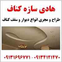 طراح و مجری انواع دیوار و سقف کناف