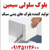 تولید کننده بلوک های بتنی سبک