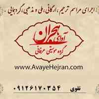 اجرای مراسم ترحیم و مذهبی با همراهی گروه موسیقی مراسم ترحیم