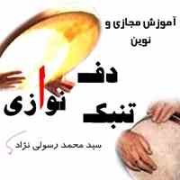 آموزش مجازی دف وتنبک