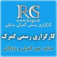 کارگزار رسمی گمرک