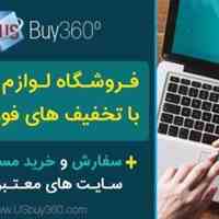 فروشگاه لوازم جانبی با تخفیف فوق العاده به همراه خرید مستفیم از آمریکا
