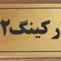  تابلو علائم