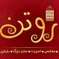 پوشاک زنانه روتن