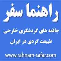 راهنما سفر- جاذبه های گردشگری و توریستی