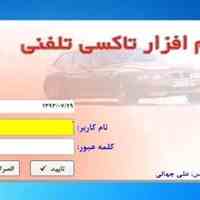 نرم افزار تاکسی تلفنی