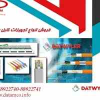 فروش انواع تجهیزات کابل مسی شبکه دت وایلر DATWYLER
