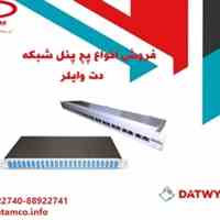 فروش انواع پچ پنل شبکه و فیبر نوری دت وایلر DATWYLER
