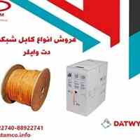 فروش کابل شبکه دت وایلر و سایر تجهیزات شبکه DATWYLER