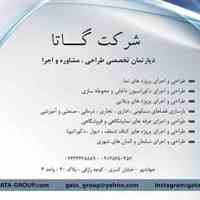 شرکت مشاوره،طراحی و اجرای گاتا
