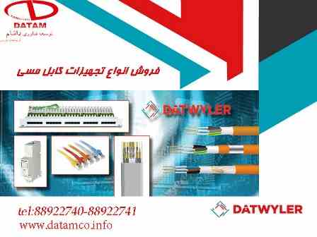 فروش انواع تجهیزات کابل مسی شبکه دت وایلر DATWYLER
