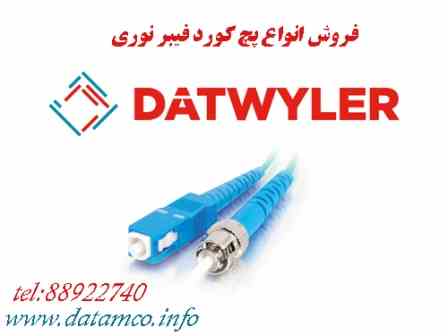 فروش پچ کورد فیبر نوری و سایر تجهیزات شبکه دت وایلر  Datwyler Fiber Optic Patch cord