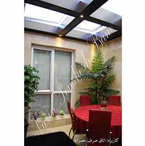 اجرای انواع  پوشش سقف نورگیر پاسیو ، پشت بام ، حیاط خلوت