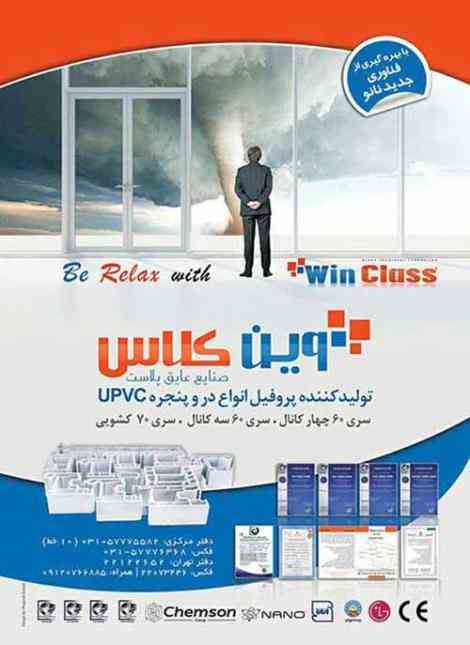 فروش پروفیل upvc برند وین کلاسwinclass