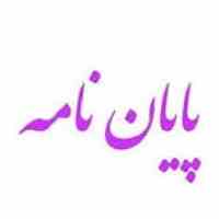 دانلود پایان نامه