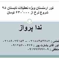 تور ارمنستان زمینی ویژه تعطیلات تابستانی گرم 95