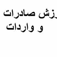 آموزش صادرات و واردات توسط مدیر بازرگانی با سابقه