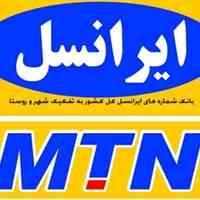 بانک شماره های ایرانسل