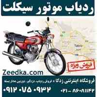 فروش و نصب ردیاب موتور سیکلت با ریموت کنترل و دزدگیر
