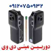 دوربین مینی دی وی MD80 (کوچک ترین دوربین جهان)