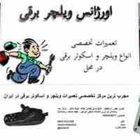 تعمیر ویلچر برقی و اسکوتر برقی