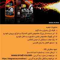 ژل محافظت از خودرو ( اورنت )