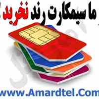 از ما سیمکارت رند نخرید