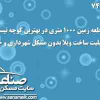  فروش زمین در شهرک ویلایی تیسفون کد747