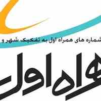 بانک شماره های همراه اول