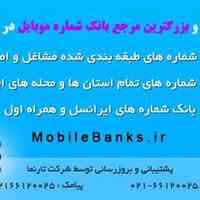 بزرگترین مرجع بانک شماره موبایل